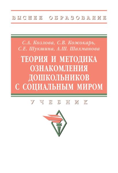 Обложка книги «Теория и методика ознакомления дошкольников с социальным миром»