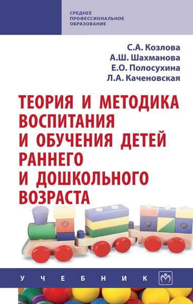 Обложка книги «Теория и методика воспитания и обучения детей раннего и дошкольного возраста»