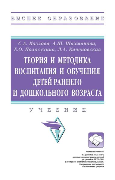 Обложка книги «Теория и методика воспитания и обучения детей раннего и дошкольного возраста»