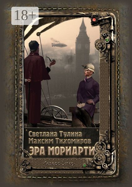 Обложка книги «Эра Мориарти»