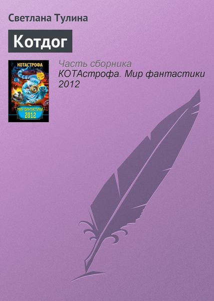 Обложка книги «Котдог»