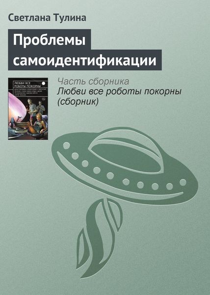 Обложка книги «Проблемы самоидентификации»
