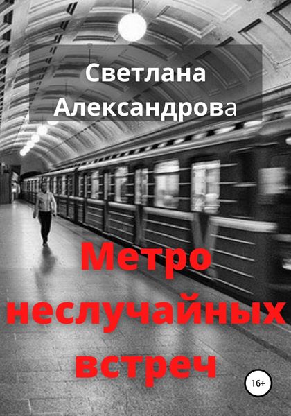 Обложка книги  «Метро неслучайных встреч»