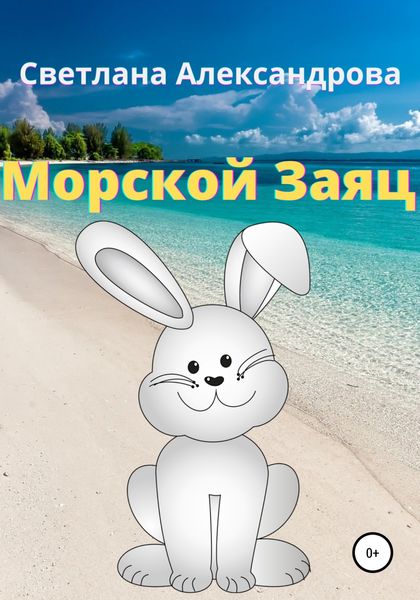 Обложка книги  «Морской Заяц»
