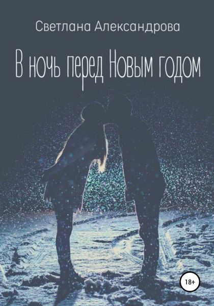 Обложка книги  «В ночь перед Новым годом»