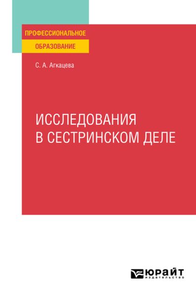Обложка книги «Исследования в сестринском деле. Учебное пособие для СПО»