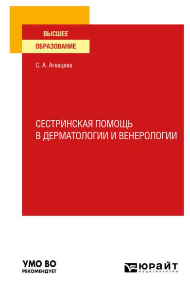 Обложка книги «Сестринская помощь в дерматологии и венерологии. Учебное пособие для вузов»