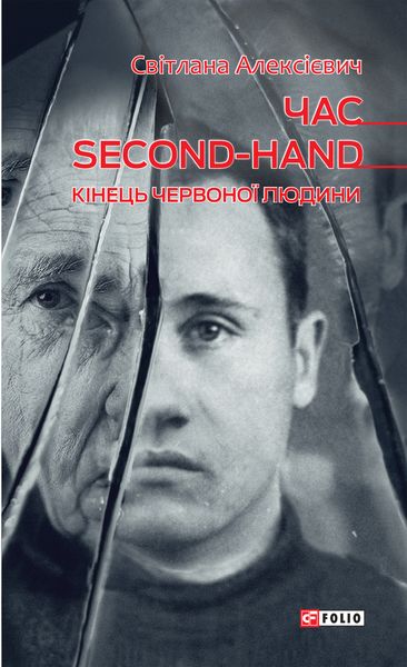 Обложка книги «Час second-hand (кінець червоної людини)»