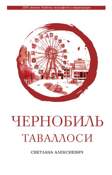 Обложка книги  «Чернобиль таваллоси»