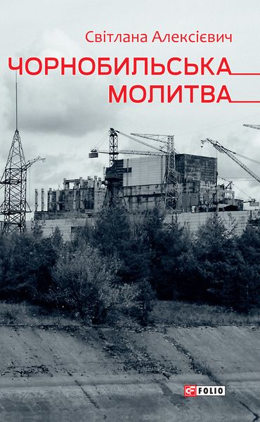 Обложка книги «Чорнобильська молитва (Хроніка майбутнього)»