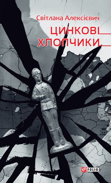 Обложка книги «Цинкові хлопчики»