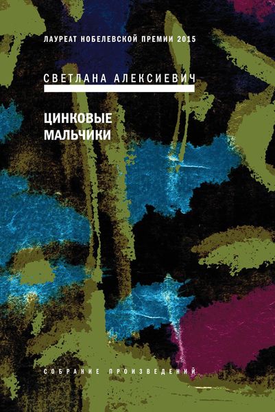 Обложка книги «Цинковые мальчики»