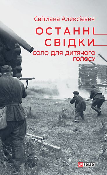 Обложка книги «Останні свідки. Соло для дитячого голосу»