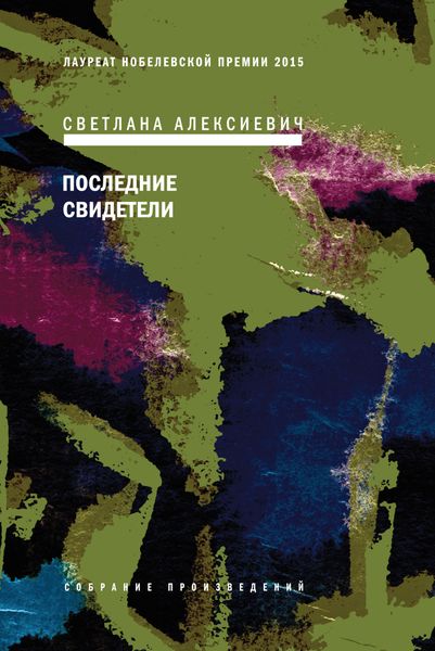 Обложка книги «Последние свидетели. Соло для детского голоса»