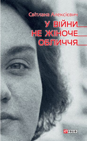 Обложка книги «У війни не жіноче обличчя»
