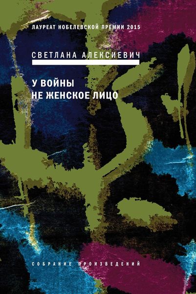 Обложка книги «У войны не женское лицо»