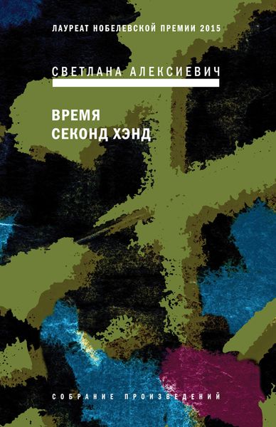 Обложка книги «Время секонд хэнд»
