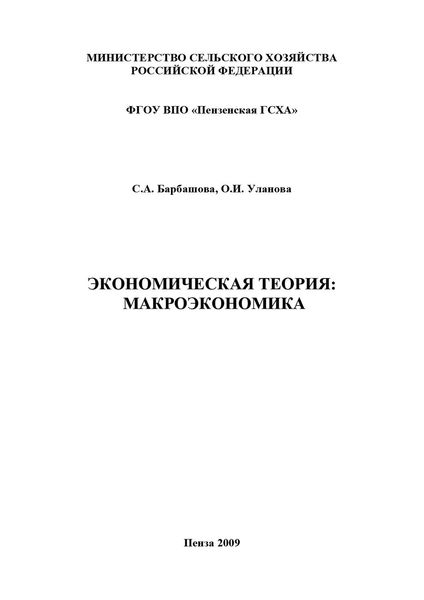 Обложка книги «Экономическая теория: макроэкономика»