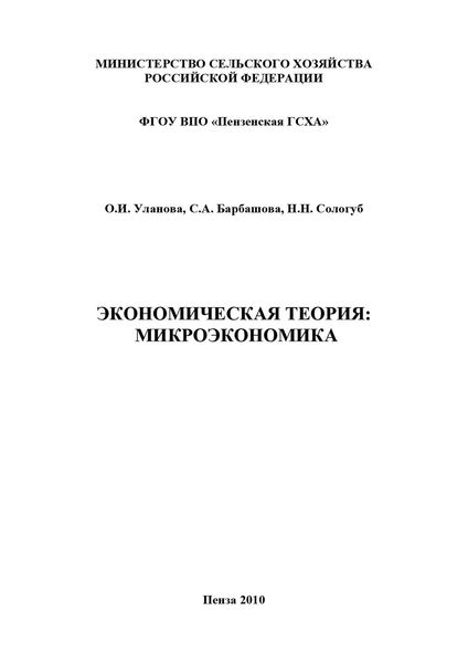 Обложка книги «Экономическая теория: микроэкономика»
