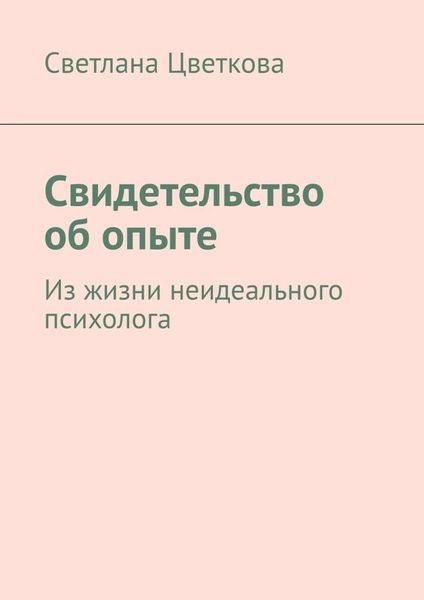 Обложка книги «Свидетельство об опыте. Из жизни неидеального психолога»