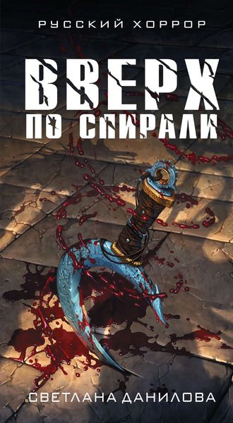 Обложка книги «Вверх по спирали»