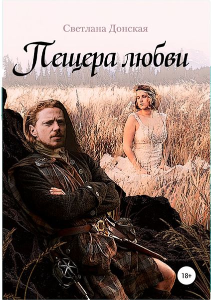 Обложка книги «Пещера любви»