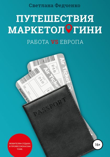 Обложка книги  «Путешествия маркетологини. Работа VS Европа»