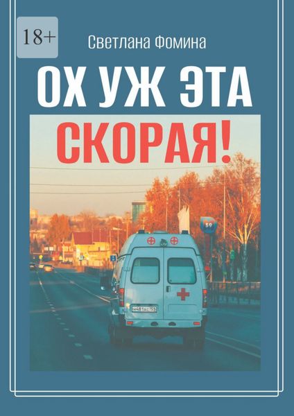 Обложка книги  «Ох уж эта скорая!»