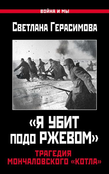 Обложка книги  ««Я убит подо Ржевом». Трагедия Мончаловского «котла»»