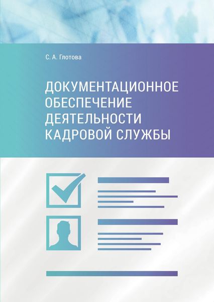 Обложка книги  «Документационное обеспечение деятельности кадровой службы»