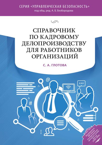 Обложка книги  «Справочник по кадровому делопроизводству для работников организаций»
