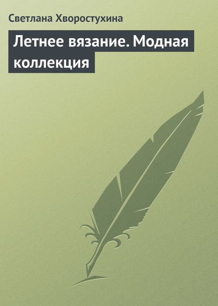 Обложка книги  «Летнее вязание. Модная коллекция»