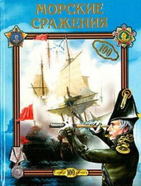 Обложка книги  «Морские сражения»