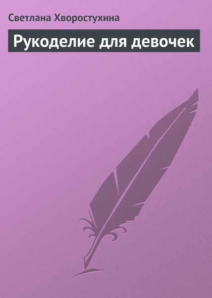 Обложка книги  «Рукоделие для девочек»