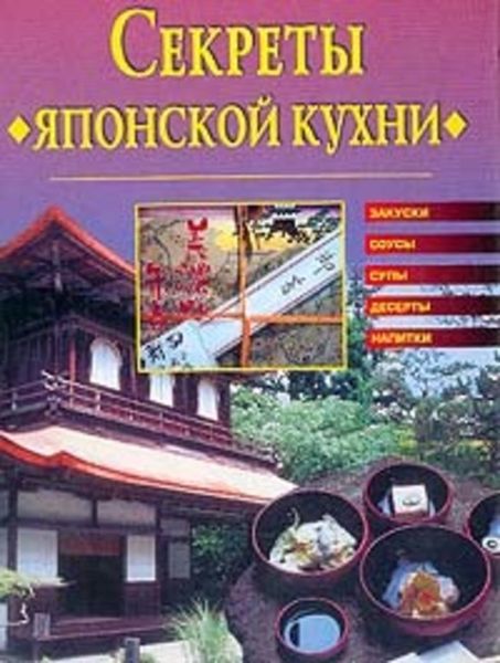 Обложка книги  «Секреты японской кухни»