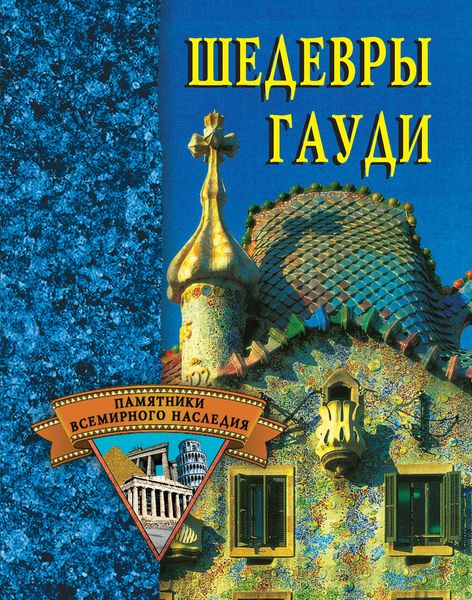 Обложка книги  «Шедевры Гауди»