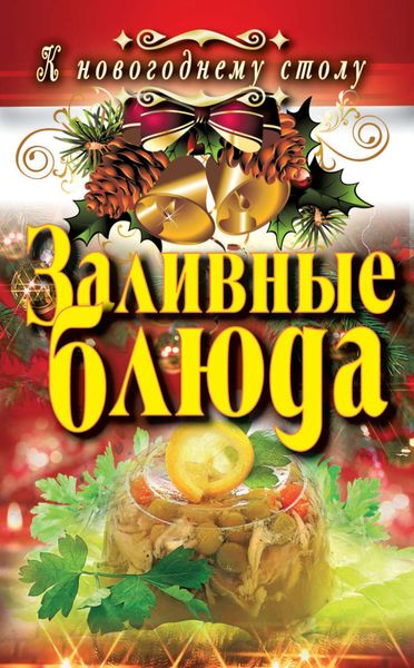 Обложка книги «Заливные блюда»