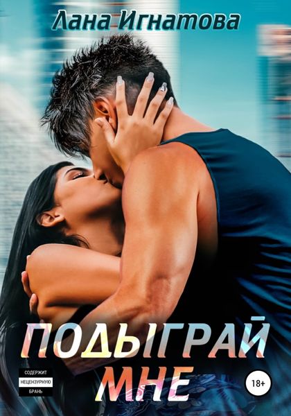 Обложка книги  «Подыграй мне»