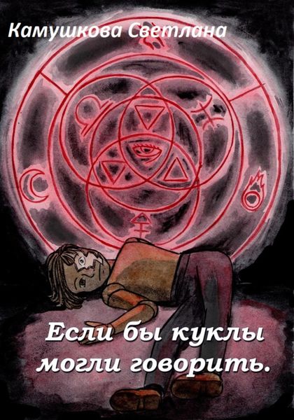 Обложка книги  «Если бы куклы могли говорить»