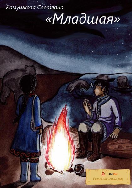 Обложка книги  «Младшая»