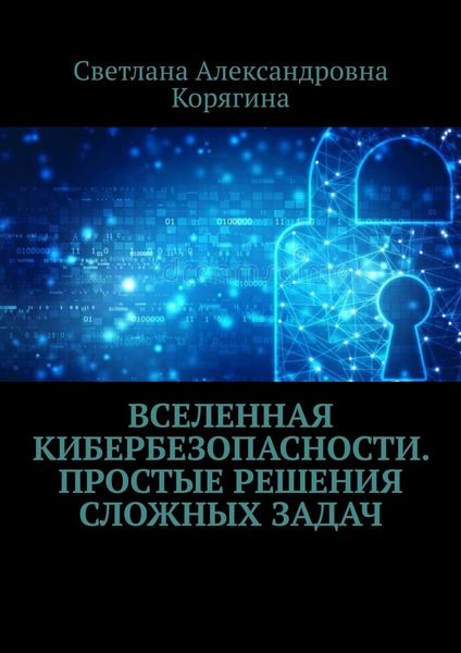 Обложка книги «Вселенная кибербезопасности. Простые решения сложных задач»
