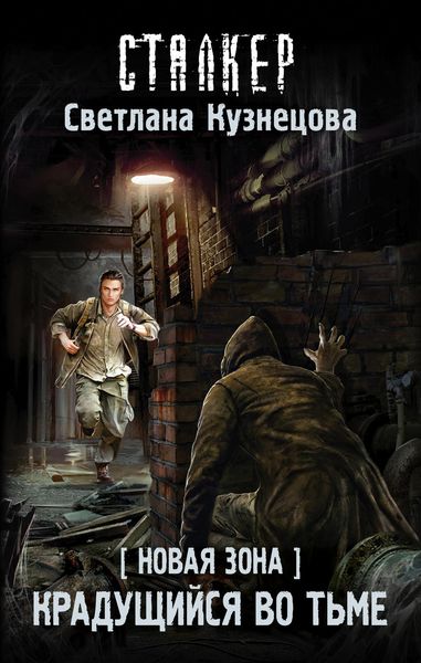 Обложка книги  «Новая Зона. Крадущийся во тьме»