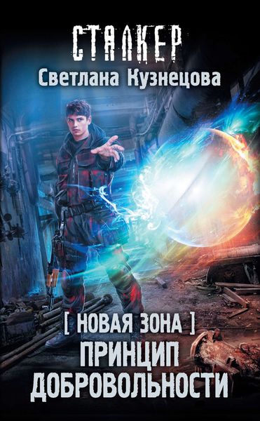 Обложка книги  «Новая Зона. Принцип добровольности»