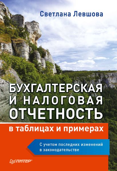 Обложка книги «Бухгалтерская и налоговая отчетность в таблицах и примерах (с учетом последних изменений в законодательстве)»