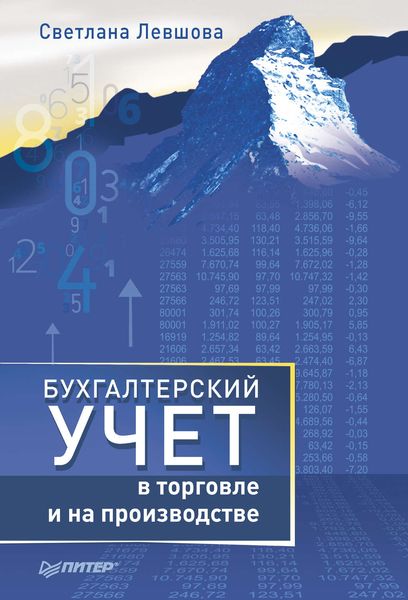 Обложка книги «Бухгалтерский учет в торговле и на производстве»
