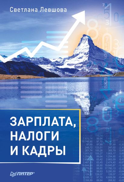 Обложка книги «Зарплата, налоги и кадры»