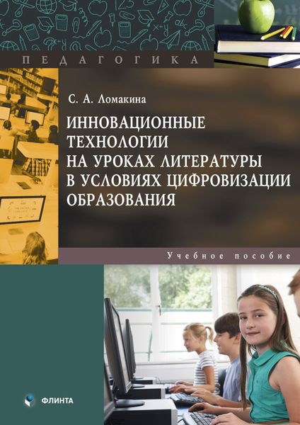 Обложка книги  «Инновационные технологии на уроках литературы в условиях цифровизации образования. Учебное пособие»