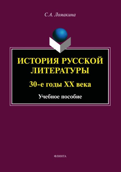 Обложка книги «История русской литературы. 30-е годы ХХ века»