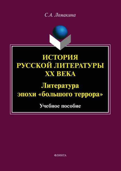 Обложка книги «История русской литературы ХХ века. Литература эпохи «большого террора»»