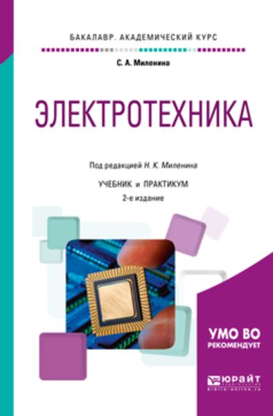 Обложка книги «Электротехника 2-е изд., пер. и доп. Учебник и практикум для академического бакалавриата»